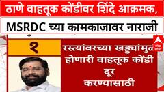 Thane Traffic | Eknath Shinde यांचा MSRDC वर संताप, वाहतूक कोंडीवर तातडीने उपाययोजनांचे आदेश