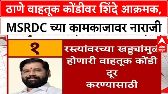 Thane Traffic | Eknath Shinde यांचा MSRDC वर संताप, वाहतूक कोंडीवर तातडीने उपाययोजनांचे आदेश