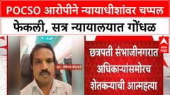 Accused Missbehave Court | POCSO आरोपीने न्यायाधीशांवर चप्पल फेकली, सत्र न्यायालयात गोंधळ