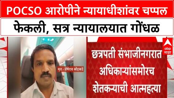 Accused Missbehave Court | POCSO आरोपीने न्यायाधीशांवर चप्पल फेकली, सत्र न्यायालयात गोंधळ