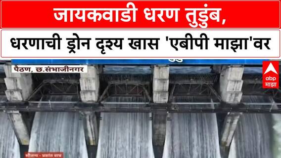 Marathwada Rains: मराठवाड्यात मुसळधार पाऊस, Jayakwadi Dam तुडुंब भरले!