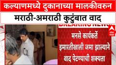 Kalyan Local vs Migrant Row | कल्याणमध्ये दुकानाच्या मालकी हक्कावरून वाद, MNS कार्यकर्ते मैदानात