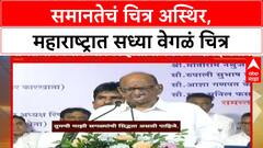 Sharad Pawar on Maharashtra : समानतेचं चित्र अस्थिर, महाराष्ट्रात सध्या वेगळं चित्र