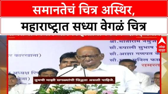 Sharad Pawar on Maharashtra : समानतेचं चित्र अस्थिर, महाराष्ट्रात सध्या वेगळं चित्र