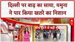 Delhi Flood Alert: राजधानी पर बाढ़ का खतरा, Yamuna खतरे के निशान के पार, Orange Alert जारी