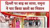 Delhi Flood Alert: राजधानी पर बाढ़ का खतरा, Yamuna खतरे के निशान के पार, Orange Alert जारी