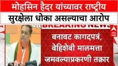 Fake Documents | Mohsin Haider वर Amit Satam यांचा गंभीर आरोप, सखोल चौकशीची मागणी