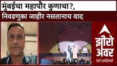 Mumbai Mayor Zero Hour : मुंबईचा महापौर कुणाचा?, निवडणुका जाहीर नसतानाच वाद