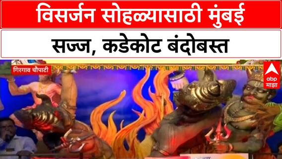 Ganesh Visarjan Security | मुंबईत गणेश विसर्जनासाठी BMC, Police ची जय्यत तयारी, 10 हजार CCTV कॅमेऱ्यांची नजर