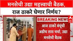 Thackeray Brothers Meet | दोघां भावांच्या भेटीनंतर उद्या MNS ची महत्त्वाची बैठक!