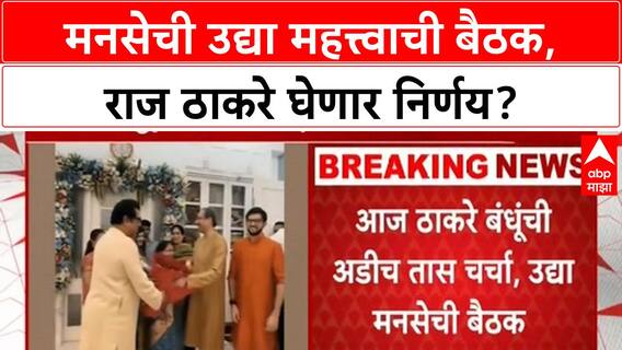 Thackeray Brothers Meet | दोघां भावांच्या भेटीनंतर उद्या MNS ची महत्त्वाची बैठक!