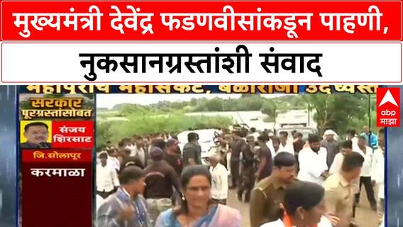 Devendra Fadnavis Floods | मुख्यमंत्री देवेंद्र फडणवीसांकडून पाहणी, नुकसानग्रस्तांशी संवाद