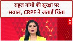Security Protocol Violation: Rahul Gandhi की सुरक्षा में बड़ी चूक, CRPF ने जताई चिंता!