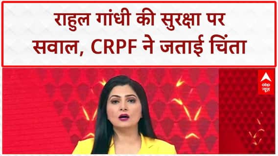 Security Protocol Violation: Rahul Gandhi की सुरक्षा में बड़ी चूक, CRPF ने जताई चिंता!