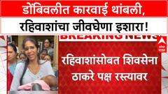 Dombivli Demolition Row | समर्थ कॉम्प्लेक्स इमारतीवरील कारवाई स्थगित, ठाकरे गट रहिवाशांच्या पाठिशी