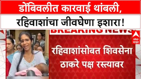 Dombivli Demolition Row | समर्थ कॉम्प्लेक्स इमारतीवरील कारवाई स्थगित, ठाकरे गट रहिवाशांच्या पाठिशी