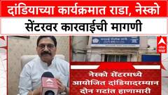 Dandiya Brawl | Goregaon NESCO सेंटरमध्ये हाणामारी, खासदार Ravindra Waikar आक्रमक
