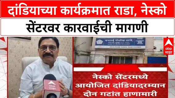 Dandiya Brawl | Goregaon NESCO सेंटरमध्ये हाणामारी, खासदार Ravindra Waikar आक्रमक