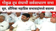 Gokul Sabha :कोल्हापूरमध्ये गोकुळ दूध संघाची सर्वसाधारण सभा सुरु, शौमिका महाडिक सभासदांमध्ये बसल्या