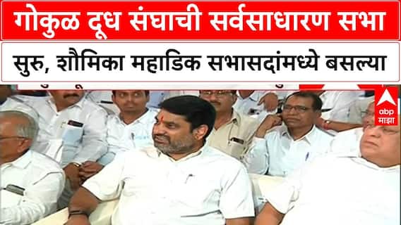 Gokul Sabha :कोल्हापूरमध्ये गोकुळ दूध संघाची सर्वसाधारण सभा सुरु, शौमिका महाडिक सभासदांमध्ये बसल्या