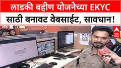 Ladki Bahin Yojana e-KYC: बनावट वेबसाईटपासून सावधान! eKYC आता बंधनकारक