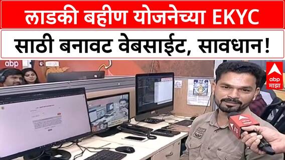 Ladki Bahin Yojana e-KYC: बनावट वेबसाईटपासून सावधान! eKYC आता बंधनकारक