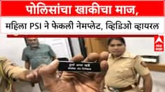 Mumbai Police | VP Road पोलीस ठाण्यात PSI Durga Kharde चा संताप, नेमप्लेट फेकली