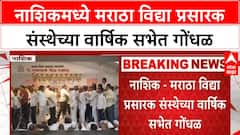 Nashik Rada | नाशिकमध्ये मराठा विद्या प्रसारक संस्थेच्या वार्षिक सभेत गोंधळ