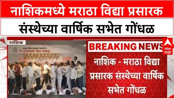 Nashik Rada | नाशिकमध्ये मराठा विद्या प्रसारक संस्थेच्या वार्षिक सभेत गोंधळ