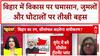 PM Modi Bihar Visit: Bihar में विकास vs जुमले की Debate, Manish Kashyap और Shyam Sundar Sharma