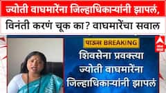 Jyoti Waghmare : ज्योती वाघमारेंना जिल्हाधिकाऱ्यांनी झापलं, विनंती करणं चूक का? वाघमारेंचा सवाल