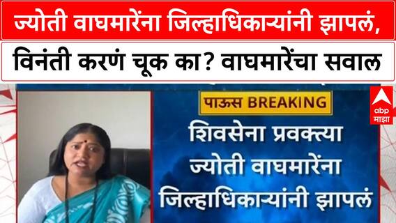 Jyoti Waghmare : ज्योती वाघमारेंना जिल्हाधिकाऱ्यांनी झापलं, विनंती करणं चूक का? वाघमारेंचा सवाल
