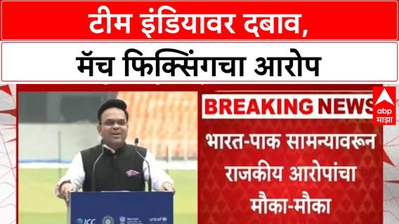 India-Pakistan Match: Team India वर Jay Shah यांचा दबाव, दीड लाख कोटींचा जुगार; Sanjay Raut यांचा आरोप
