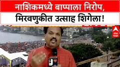 Ganesh Visarjan | नाशिकमध्ये बाप्पाला निरोप, Aghori नृत्य आणि Laser Show चे आकर्षण!