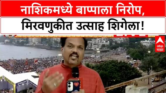 Ganesh Visarjan | नाशिकमध्ये बाप्पाला निरोप, Aghori नृत्य आणि Laser Show चे आकर्षण!