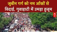 Zubeen Garg Death: गुवाहाटी में जुबीन गर्ग की अंतिम यात्रा, उमड़ा जनसैलाब