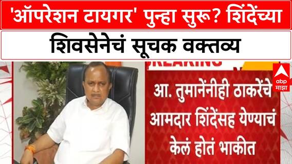Operation Tiger | 'ऑपरेशन टायगर' पुन्हा सुरू? शिंदेंच्या शिवसेनेचं सूचक वक्तव्य