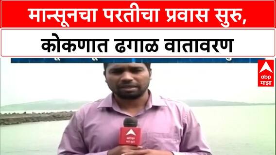 Monsoon Withdrawal | उद्यापासून मान्सूनच्या परतीच्या प्रवासाला सुरुवात, कोकणात ढगाळ वातावरण