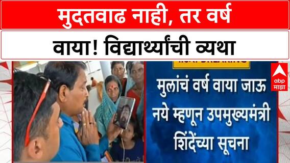 Form Deadline Extension: उपमुख्यमंत्रींना थेट फोन, मुलीची व्यथा ऐकून 'फॉर्म' मुदतवाढीची मागणी