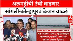 Almatti Dam : अलमट्टीची उंची वाढवण्यावर कर्नाटक सरकार ठाम, सांगली-कोल्हापुरात पुराचा धोका वाढणार