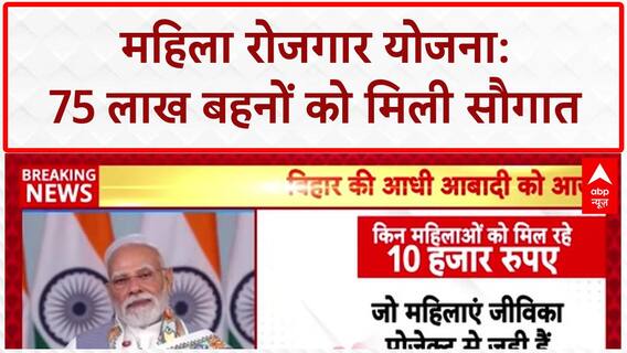 Bihar Women Employment Scheme: 75 लाख महिलाओं को ₹10,000, CM रोजगार योजना शुरू