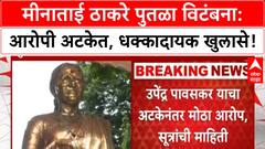 Meenatai Thackeray Statue Vandalism | आरोपी अटकेत, Uddhav-Aditya ठाकरे यांच्यावर गंभीर आरोप!