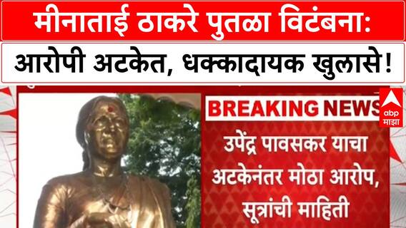 Meenatai Thackeray Statue Vandalism | आरोपी अटकेत, Uddhav-Aditya ठाकरे यांच्यावर गंभीर आरोप!