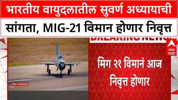 MIG 21 Retirement : भारतीय वायुदलातील सुवर्ण अध्यायाची सांगता, MIG-21 विमान होणार निवृत्त
