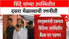 Eknath Shinde Dussehra Rally | Shiv Sena नेत्यांची बैठक, निवडणुकीचे मार्गदर्शन