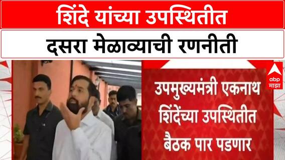 Eknath Shinde Dussehra Rally | Shiv Sena नेत्यांची बैठक, निवडणुकीचे मार्गदर्शन