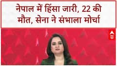Nepal Protests: काठमांडू में हिंसा, 22 की मौत, 400 घायल; Army ने संभाला मोर्चा