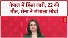 Nepal Protests: काठमांडू में हिंसा, 22 की मौत, 400 घायल; Army ने संभाला मोर्चा
