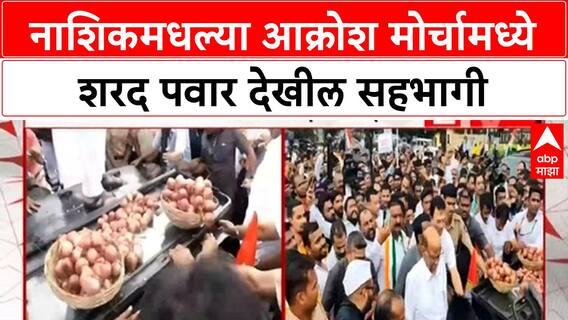 Nashik Onion Protest | नाशिकमधल्या आक्रोश मोर्चामध्ये शरद पवार देखील सहभागी