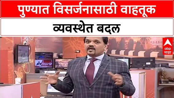 Pune Traffic Alert | पुणे शहरात १७ रस्ते बंद, जड वाहनांना प्रवेशबंदी